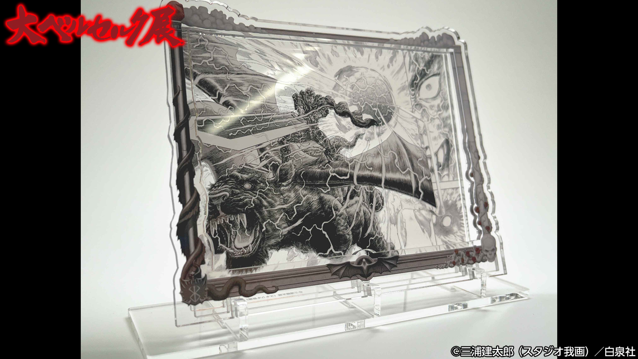 大ベルセルク展 公式サイト