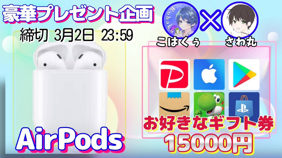 sawada46493's tweet photo. /
エアーポッズ or ギフト券1.5万円

抽選で1名様にプレゼント企画🎁
\

【応募方法】
①このツイートRT
②私と@RN_kohaku のフォロー

【締切】
3/2 23時59分 まで

抽選結果はツイートにて発表致します！
開催中の企画はさわ丸🥦のいいね欄をチェックしてください⭐️ https://t.co/4nNBRxnAAM