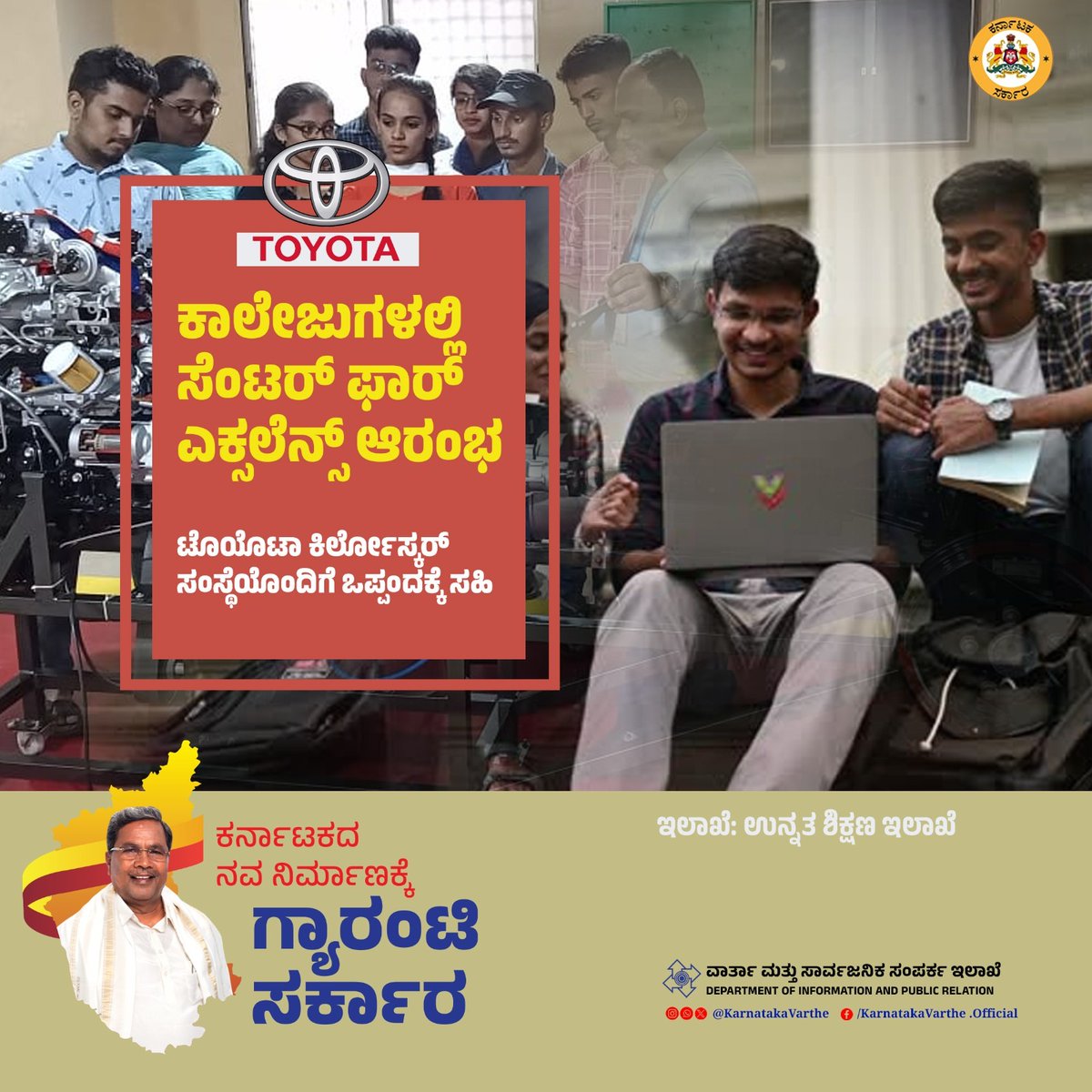 KarnatakaVarthe's tweet photo. ಸರ್ಕಾರಿ ಎಂಜಿನಿಯರಿಂಗ್‌ ಮತ್ತು ಪಾಲಿಟೆಕ್ನಿಕ್‌ ಕಾಲೇಜುಗಳಲ್ಲಿ ಶಿಕ್ಷಣ ಪಡೆಯುವ ವಿದ್ಯಾರ್ಥಿಗಳಿಗೆ ಕೈಗಾರಿಕಾ ವಲಯದ ಪ್ರಾಯೋಗಿಕ ಶಿಕ್ಷಣ ನೀಡಲು ಟೊಯೊಟಾ ಕಿರ್ಲೋಸ್ಕರ್‌ ಸಂಸ್ಥೆಯ ಸಹಯೋಗದೊಂದಿಗೆ ʼಸೆಂಟರ್‌ ಫಾರ್‌ ಎಕ್ಸಲೆನ್ಸ್‌ʼ ಆರಂಭಿಸಲು ಸರ್ಕಾರ ಒಪ್ಪಂದ ಮಾಡಿಕೊಂಡಿದೆ.

#centerforexcellence #toyota #KarnatakaGovernment 

@CMofKarnataka 
@siddaramaiah 
@drmcsudhakar