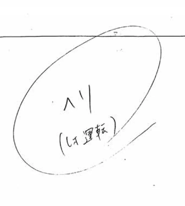 河本先生のネームより 