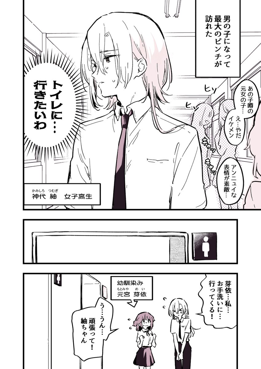 男の子になっちゃった女子高生と男子トイレ(1/2) 