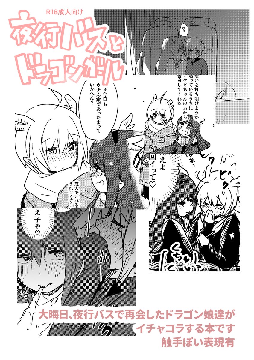 遅くなりましたが明日のコミティアのお品書き&サンプルです～!
夜行バスで再会したドラゴン娘がイチャコラします!!
え09b『Shore』でお待ちしております～!! 