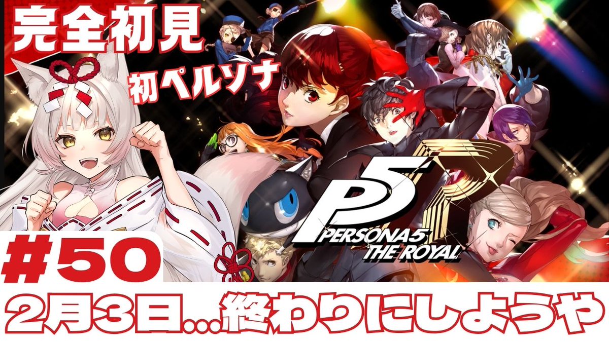 agemaki_kon's tweet photo. ⏰本日2/24(土) 21:00~⏰
三連休!
夜はぺるそなああああ!!!!
いよいよラストかーーー!!!
#P5R #ペルソナ
【P5R】2月3日ァァアアアア!!!怪盗団最後の大仕事か!?#part50【完全初見✨ネタバレ注意】 https://t.co/xGCfBZ7C0D