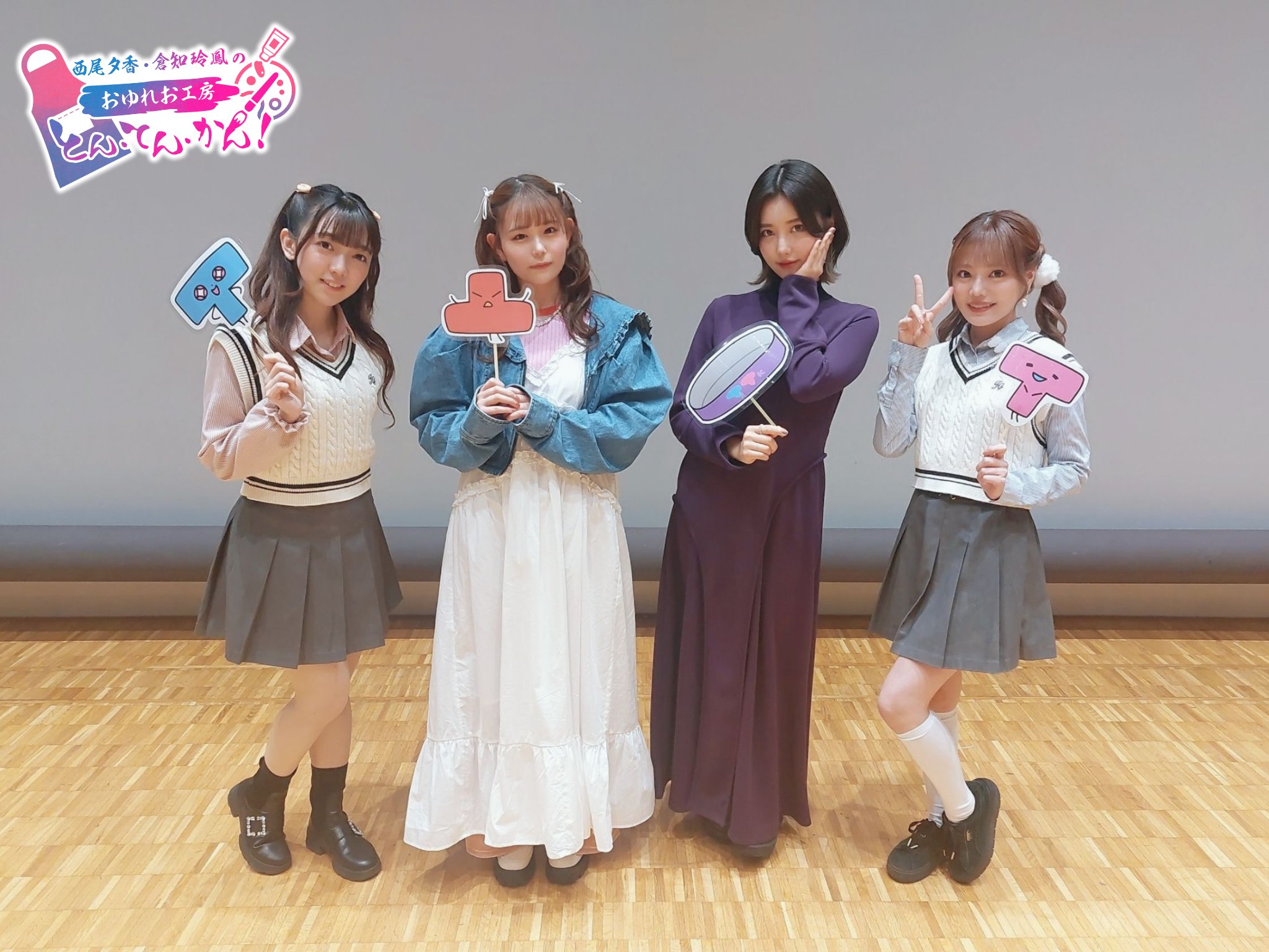 西尾夕香・倉知玲鳳のおゆれおTTK on X: 