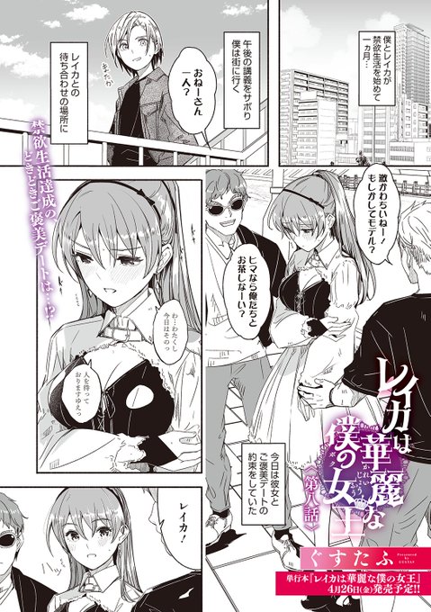 ✨本日のおすすめ✨
ぐすたふ先生
《レイカは華麗な僕の女王 第八話》
コミックメガストア Vol.9

今日はレイカとご褒美デート🍧
一ヵ月禁欲生活を続けていたので
お互いドキドキが止まらなくて…💕

ぐすたふ先生のシリーズ最終回です‼

(1/2) 