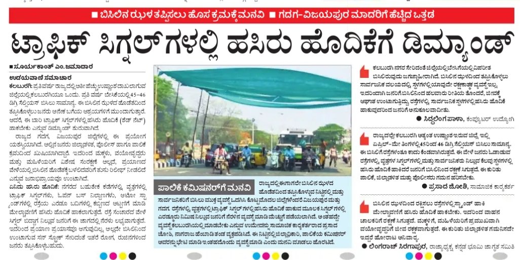 Suryakant jamadar@UV (@suryakantjamad2) on Twitter photo ಕಲಬುರಗಿಯಲ್ಲಿ ಬಿಸಿಲ ತಾಪ ಏರುತ್ತಿದೆ....
ಜನ ಕೊನೆ ಪಕ್ಷ ಟ್ರಾಫುಕ್ ಸಿಗ್ನಲ್ ಗಳಲ್ಲಿ ಹಸಿರು ಹೊದಿಕೆ ಹಾಕಿ ಅಂತಾ ಡಿಮ್ಯಾಂಡ್... ಮಾಡಿದ್ದಾರೆ.
ಇದು ಜಿಲ್ಲಾಡಳಿತ ಮತ್ತು ಸರಕಾರದ ಗಮನ ಸೆಳೆಯುತ್ತದಾ.....???
@Dr_Ajay_Singh <a href="/siddaramaiah/">Siddaramaiah</a> <a href="/NammaKalyana/">Namma Kalyana Karnataka</a> <a href="/Kalaburagivikas/">ವಿಕಾಸ ಕಲಬುರಗಿ</a> <a href="/PriyankKharge/">Priyank Kharge / ಪ್ರಿಯಾಂಕ್ ಖರ್ಗೆ</a> <a href="/Fouzia_Taranum/">Fouzia Taranum</a> @kal ಕಲಬುರಗಿಯಲ್ಲಿ ಬಿಸಿಲ ತಾಪ ಏರುತ್ತಿದೆ....
ಜನ ಕೊನೆ ಪಕ್ಷ ಟ್ರಾಫುಕ್ ಸಿಗ್ನಲ್ ಗಳಲ್ಲಿ ಹಸಿರು ಹೊದಿಕೆ ಹಾಕಿ ಅಂತಾ ಡಿಮ್ಯಾಂಡ್... ಮಾಡಿದ್ದಾರೆ.
ಇದು ಜಿಲ್ಲಾಡಳಿತ ಮತ್ತು ಸರಕಾರದ ಗಮನ ಸೆಳೆಯುತ್ತದಾ.....???
@Dr_Ajay_Singh <a href="/siddaramaiah/">Siddaramaiah</a> <a href="/NammaKalyana/">Namma Kalyana Karnataka</a> <a href="/Kalaburagivikas/">ವಿಕಾಸ ಕಲಬುರಗಿ</a> <a href="/PriyankKharge/">Priyank Kharge / ಪ್ರಿಯಾಂಕ್ ಖರ್ಗೆ</a> <a href="/Fouzia_Taranum/">Fouzia Taranum</a> @kal