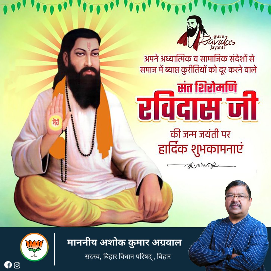 संत शिरोमणि रविदास जयंती की हार्दिक शुभकामनाएं l #संत_शिरोमणि_गुरु_रविदास #संत_रविदास_जयंती_2024 #SantRavidasJayanti