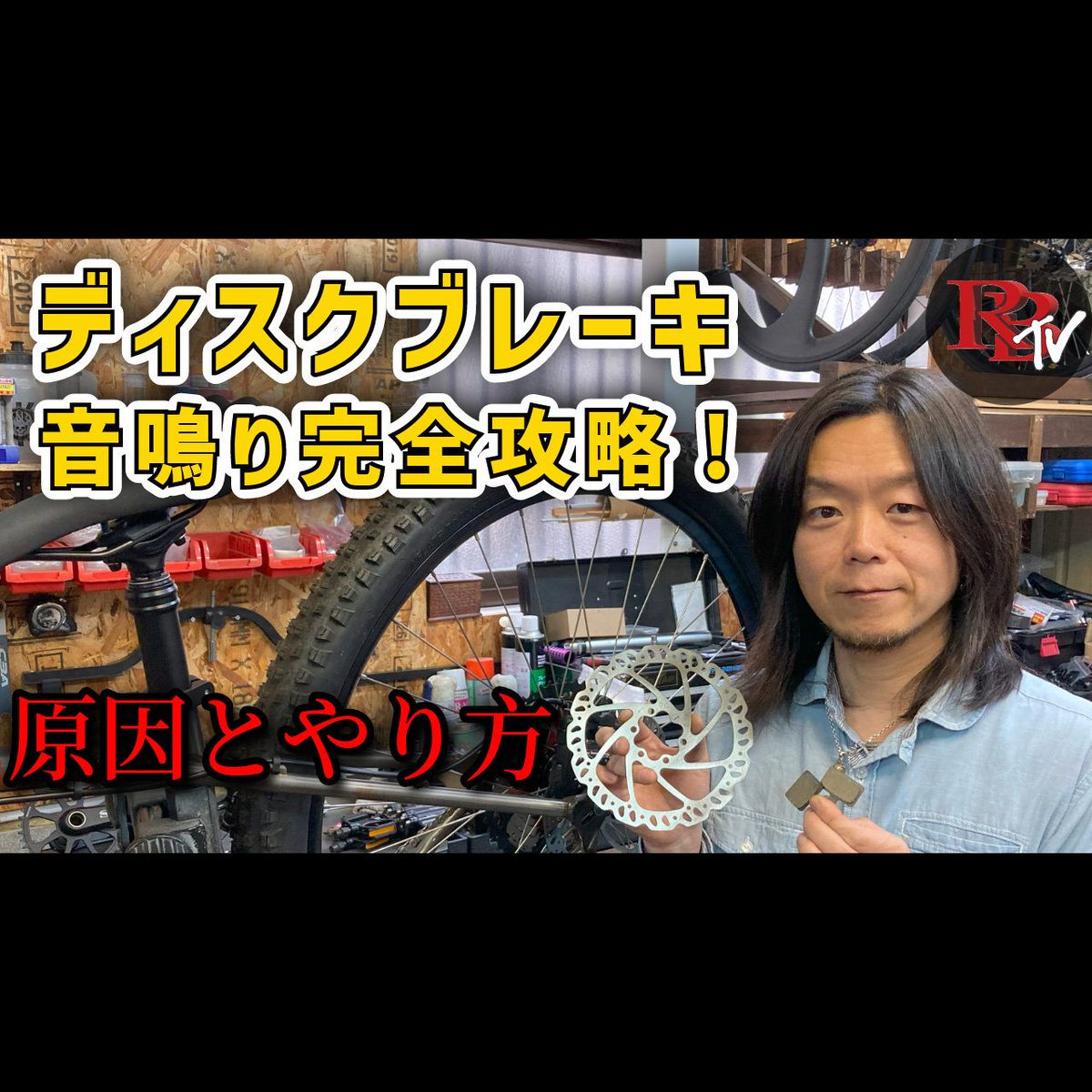ROCKBIKES_home's tweet photo. 昨日公開したYoutubeでは、ディスクブレーキの音鳴りの原因と解消法について解説しています。スポーツバイクのディスクブレーキ化は進んでいますが、どうしても「鳴き」は付いて回るもの。これを見て解消してみてください😊
https://t.co/xQaSCM4Bce
#ROCKBIKES
#sixthcomponents
#rockbikestv https://t.co/oWpKz1f3qO
