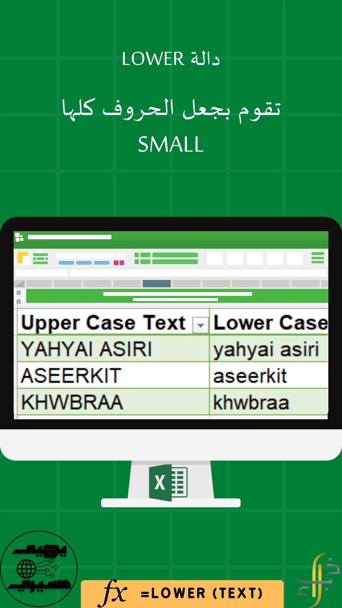 Ya7hyaiAsiri's tweet image. #Microsoft_Excel
دالة Lower تقوم بجعل الحروف كلها Small
#السعودية_العظمى #خبراء #تقنية_المعلومات
@khwbraa
@AseerKIT