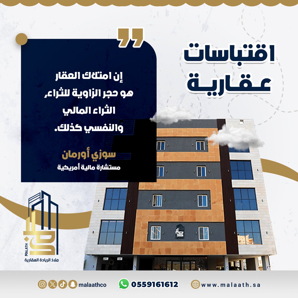 malaathco's tweet image. إن امتلاك العقار هو حجر الزاوية للثراء،الثراء المالي والنفسي كذلك.
سوزي أورمان
مستشارة مالية أمريكية

مؤسسة #ملاذ_الريادة العقارية
#شقق_تمليك