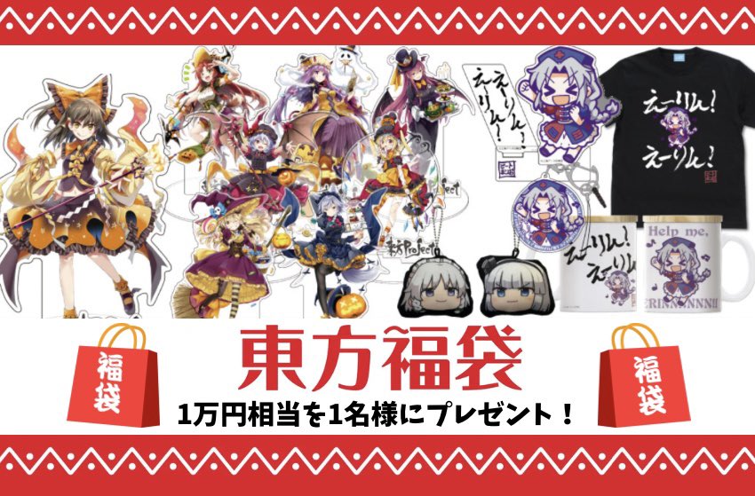 moom_01_'s tweet photo. 🌸東方プロジェクト プレゼント企画🌸

☀️福袋 第2弾☀️
東方福袋を1名様✨
※500RTで+1名様‼️

◆応募条件◆
☑ フォロー
☑ リツイート

◆応募締切◆
3月7日

🎊当選発表🎊
📩DMにてご案内致します

#東方Project https://t.co/fAbHTaML4U