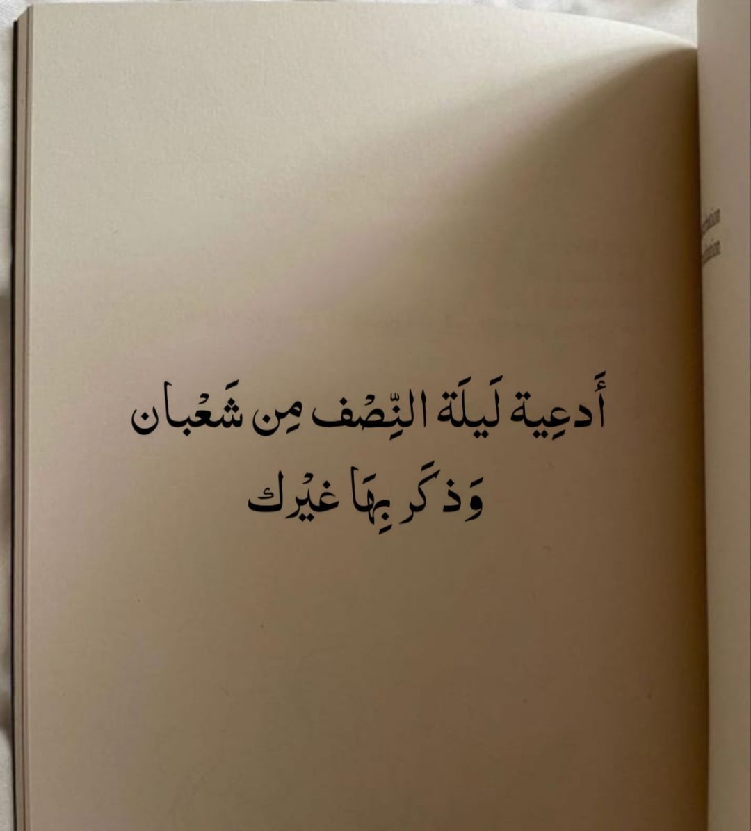 ثريد
- ادعيه ليله النصف من شعبان
فضلها وذكر بها غيرك