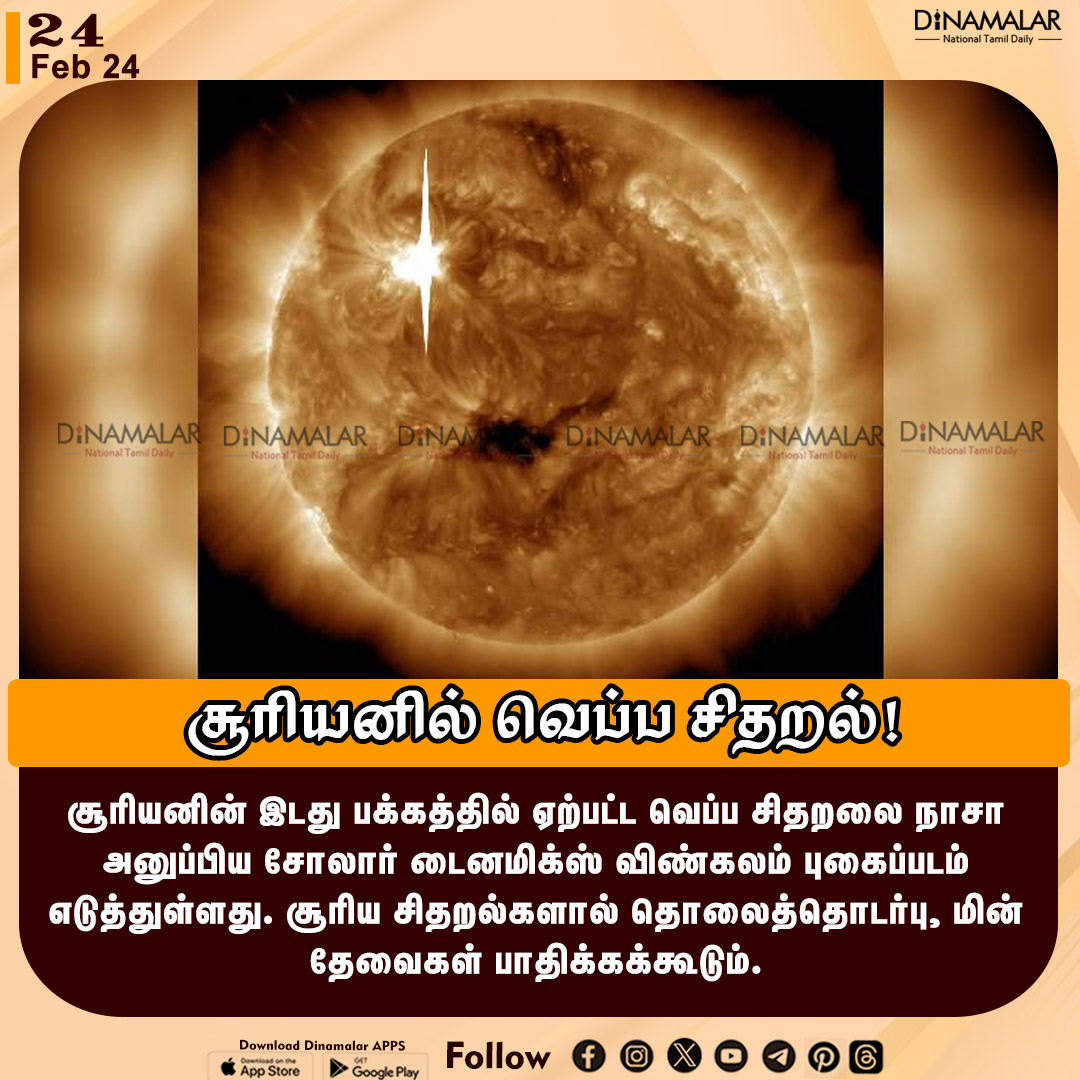 dinamalarweb's tweet photo. சூரியனில் வெப்ப சிதறல்!
#NASA #SolarDynamics #sun
https://t.co/y4W3uzOWeZ https://t.co/rs3WignhPp