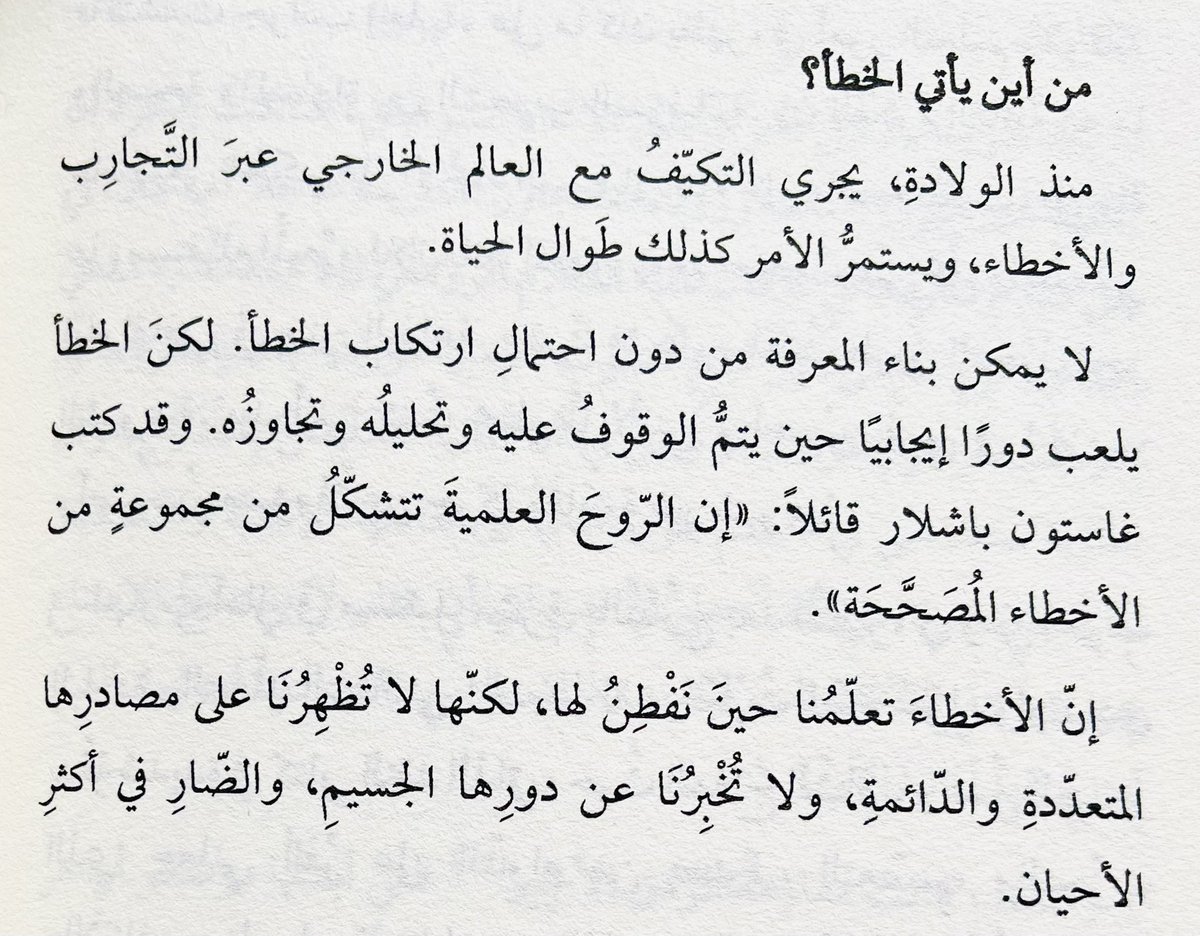 I0ll's tweet photo. لا يمكن بناء المعرفة دون احتمال ارتكاب الخطأ.

• هذا ما استخلصه موران بعد قرنٍ من العيش. https://t.co/vmoGlrgpjN
