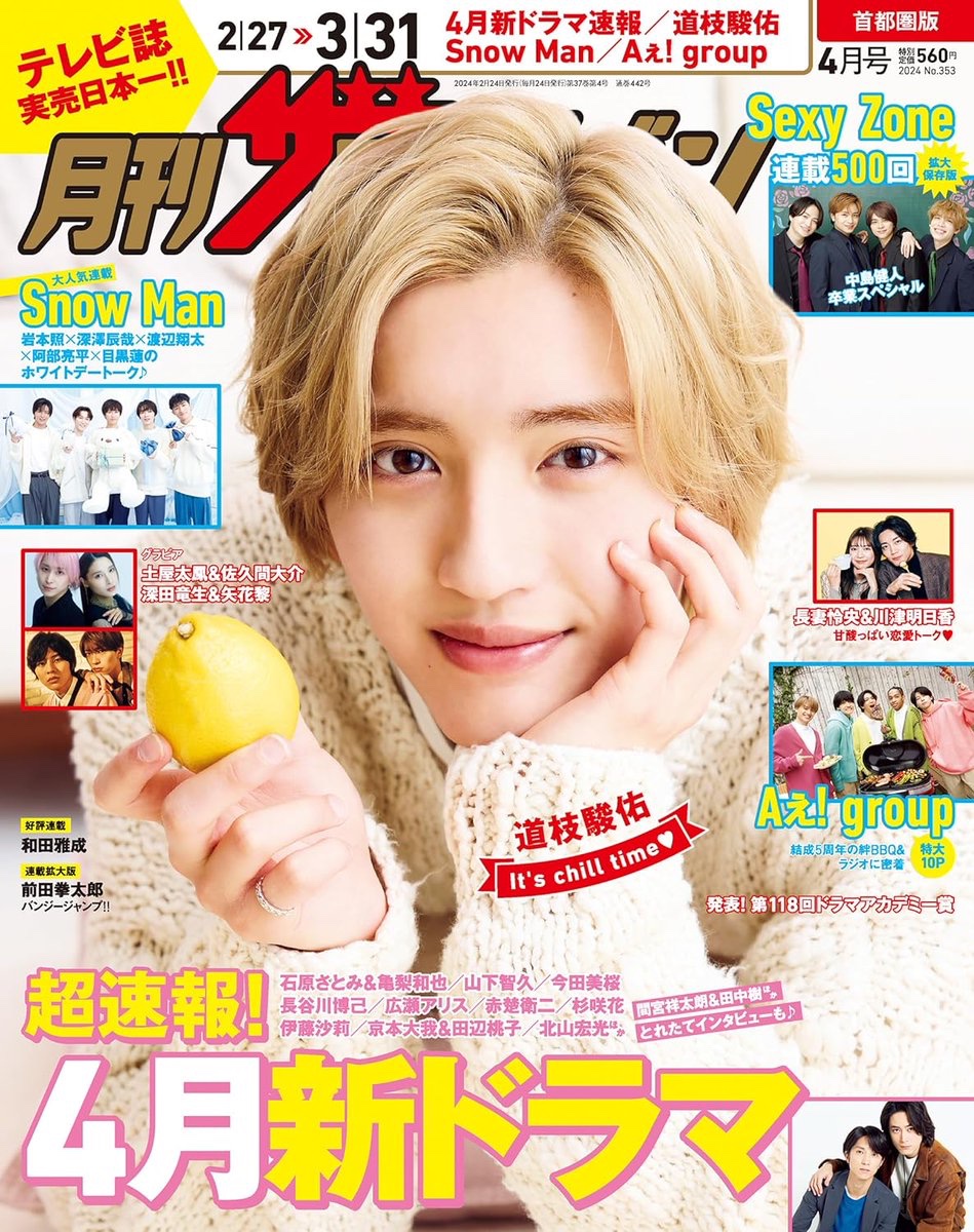 🟠#月刊ザテレビジョン 4月号🟠 【2/24発売📚】 《表紙》#道枝駿佑
