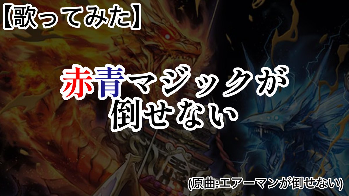 VANToGrimoire's tweet photo. マジックが嫌いな方、マジックに一度でも倒されたことがある方は拡散よろしくお願いします。
歌は下手です。

#拡散希望
#単騎殿堂
#ナンバー殿堂
#ファイア殿堂
#もはや全部殿堂

赤青マジックが倒せない【歌ってみた】 https://t.co/FeT7z40fxJ… @YouTubeより https://t.co/CFxRVOuFXZ
