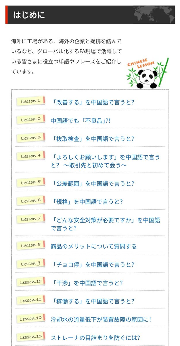 Parlejaponais's tweet photo. キーエンスさんが公開している中国工場赴任用の中国語教材。初回の挨拶回からレベルが高すぎるのがポイント！

動画の他に、機器関連の中国語が会話式で特集されている点も良い。なかかなか歯ごたえがあって、とても面白いですぞ！ https://t.co/7scajs0nHu