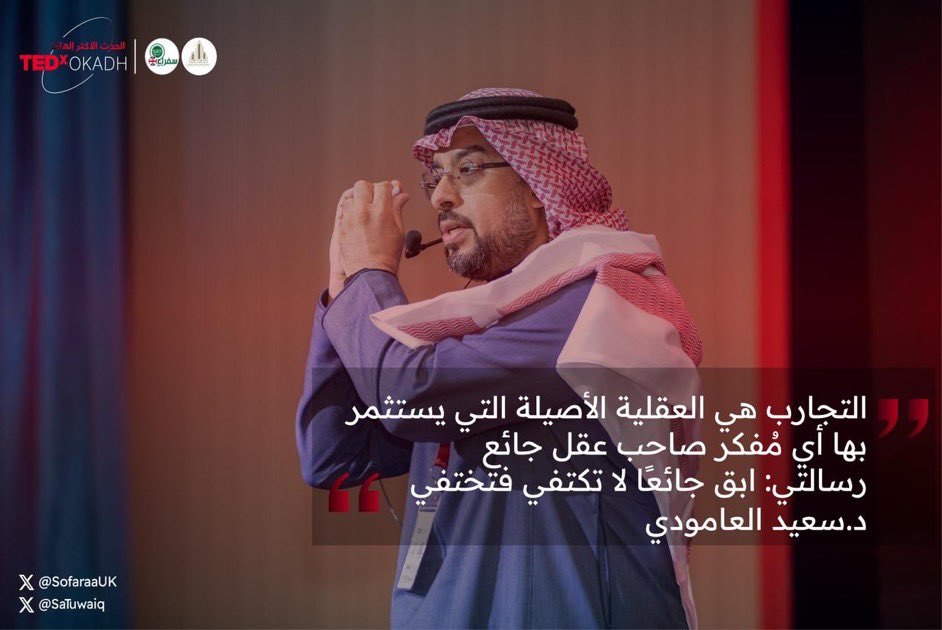 SofaraaUK's tweet image. 🎥 مشاركة الدكتور سعيد العمودي @saeedhtmt بمؤتمر #TEDxOkadh بعنوان &quot;عقل جائع!&quot;

📍الفيديو على منصة #TEDxTalks 
youtube.com/watch?v=Nna6uB…

#سفراء_رياديون
#مؤتمر_TEDx_عكاظ 
#مؤتمر_تيدكس_عكاظ
#هممنا_تسمو_مع_طويق 
#أفكار_تستحق_الإنتشار
#الطائف_تحلق