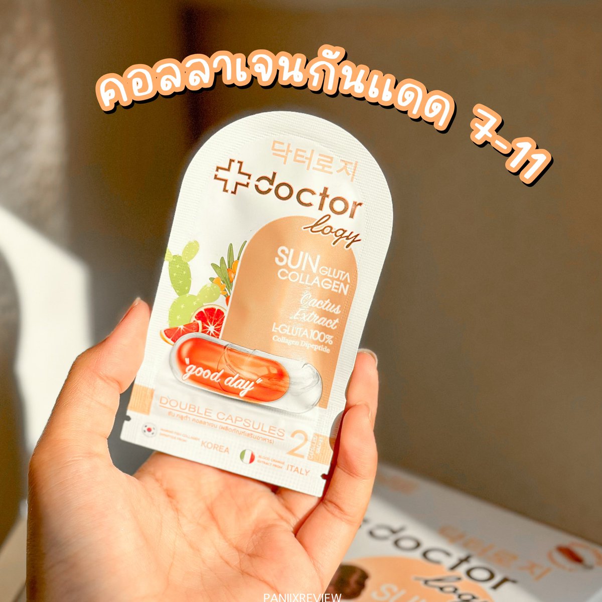 paniixreview's tweet photo. วิตามินกันแดดที่กินแบบกล่องจนหมดคือสิ่งนี้ค่ะ 🌞! #doctorlogy คอลลาเจนกันแดด ล่าสุดตำแบบซองมาจากเซเว่นเพราะมีโปรลดเหลือ 30฿ 1 ซองมี 2 แคปซูล ช่วยป้องกันรังสียูวี ลดผิวแสบจากแดด แดดประเทศไทยควรค่าแก่การหาตัวช่วยจริงๆ 🥹🧡 #คอลลาเจนกันแดดซองส้ม #ใช้ดีบอกต่อ https://t.co/6KnPUjjuaw