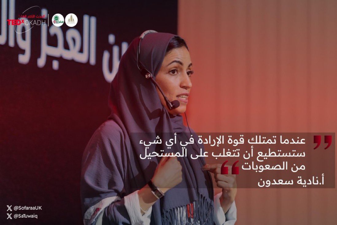 SofaraaUK's tweet image. 🎥 مشاركة المدرب والحكم الدولي ناديه سعدون بمؤتمر #TEDxOkadh بعنوان &quot;بين العجز والقوة ... قصة رياضية محترفة&quot;

📍الفيديو على منصة #TEDxTalks 
youtube.com/watch?v=U0Zymu…

#سفراء_رياديون
#مؤتمر_TEDx_عكاظ 
#مؤتمر_تيدكس_عكاظ
#هممنا_تسمو_مع_طويق 
#أفكار_تستحق_الإنتشار
#الطائف_تحلق