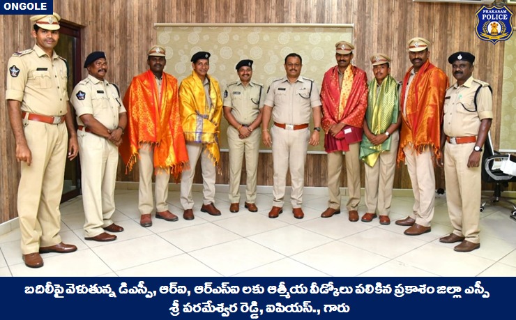 prakasam_police's tweet photo. బదిలీపై వెళుతున్న డిఎస్పీ, ఆర్ఐ, ఆర్ఎస్ఐ లకు ఆత్మీయ వీడ్కోలు పలికిన ప్రకాశం జిల్లా ఎస్పీ శ్రీ పరమేశ్వర రెడ్డి, ఐపియస్., గారు

#FarewellFunction #GeneralTransfers #ProfessionalCourtesy #felicitated #ParameswarReddy #IPS #PrakasamPolice 

@APPOLICE100 https://t.co/QkRBt3SibB