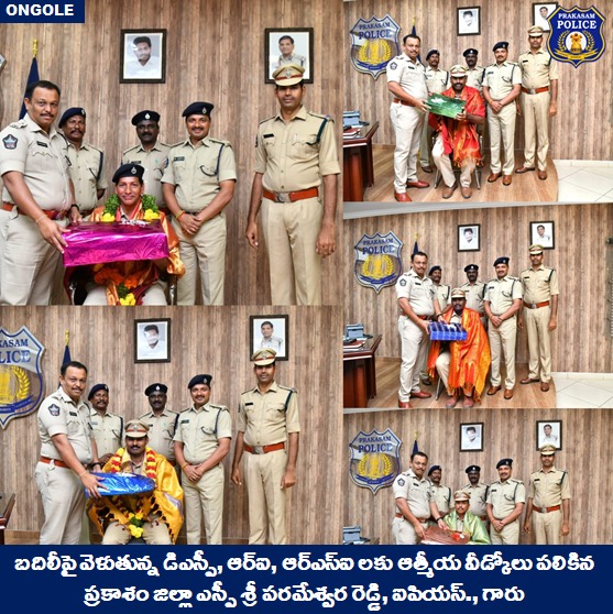 prakasam_police's tweet photo. బదిలీపై వెళుతున్న డిఎస్పీ, ఆర్ఐ, ఆర్ఎస్ఐ లకు ఆత్మీయ వీడ్కోలు పలికిన ప్రకాశం జిల్లా ఎస్పీ శ్రీ పరమేశ్వర రెడ్డి, ఐపియస్., గారు

#FarewellFunction #GeneralTransfers #ProfessionalCourtesy #felicitated #ParameswarReddy #IPS #PrakasamPolice 

@APPOLICE100 https://t.co/QkRBt3SibB