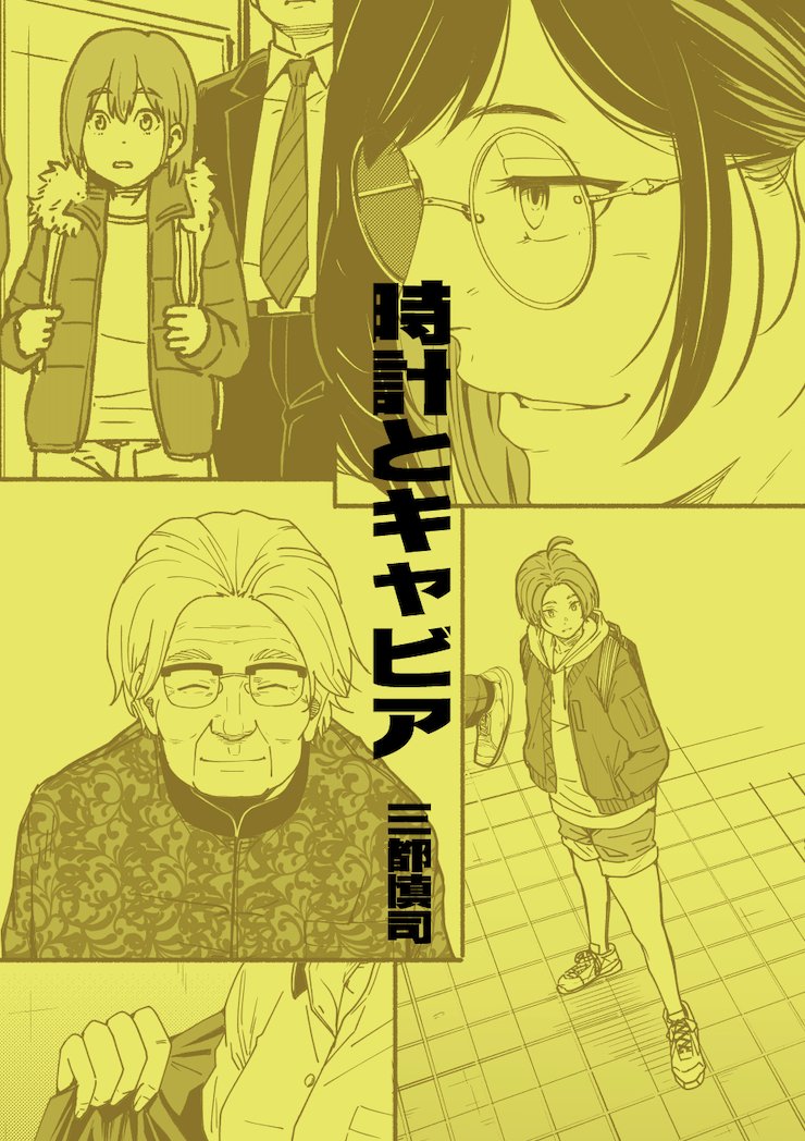 明日のコミティア147に参加いたします。
場所は『東2・K23b』です。
新作はありません。
前回出した短編漫画『時計とキャビア』を販売いたします。
『時計とキャビア』は今回のティアズマガジンの誌面で紹介されたりもしていますので、ぜひぜひ。