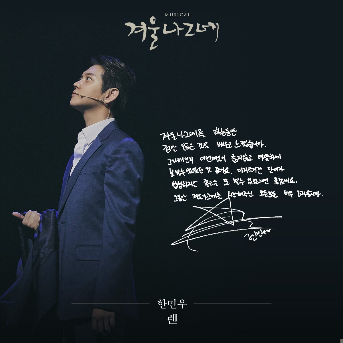 [뮤지컬 #겨울나그네] 🚲

✉굿바이 메시지✉

한민우 #렌 

❄

이제 그대 곁에 내가...

2023.12.15 - 2024.02.25
#한전아트센터

🔗tickets.interpark.com/goods/23016774