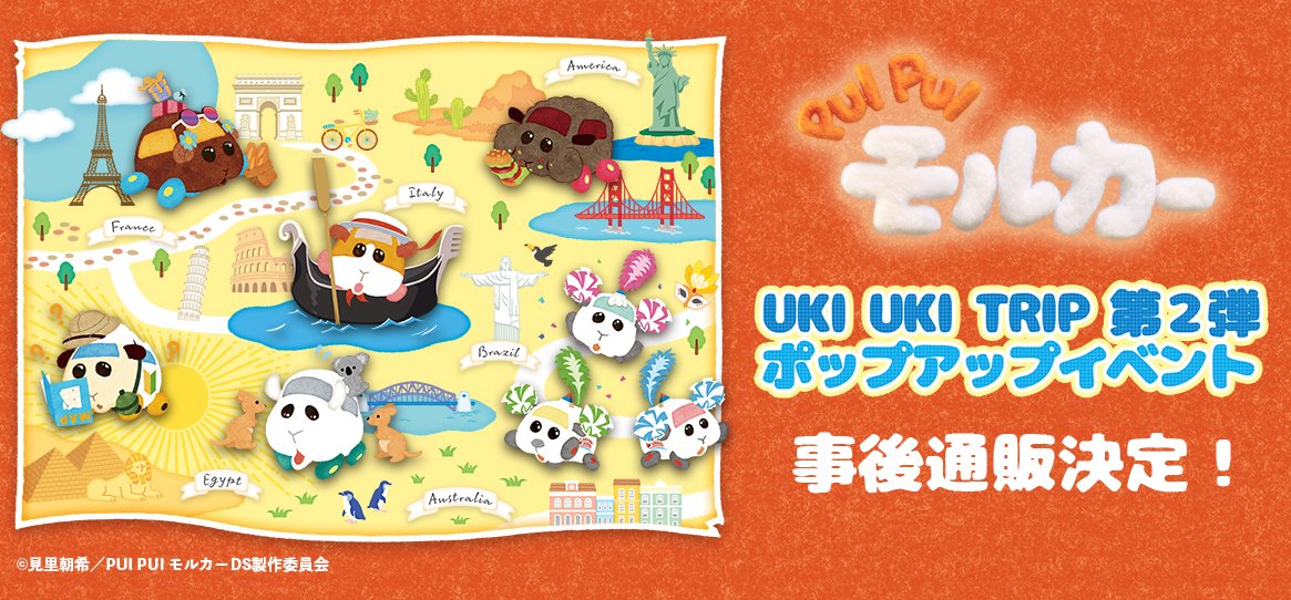 ／ #PUIPUIモルカー UKI UKI TRIP 本日終了！ ＼ 「世界旅」をテーマにしたUKI UKI TRIP 第２弾は 本日をもちまして終了いたしました。 🎉好評につき、事後通販決定🎉 詳細は続報をお待ちください！ たくさんのご来場、ありがとうございました！🥕