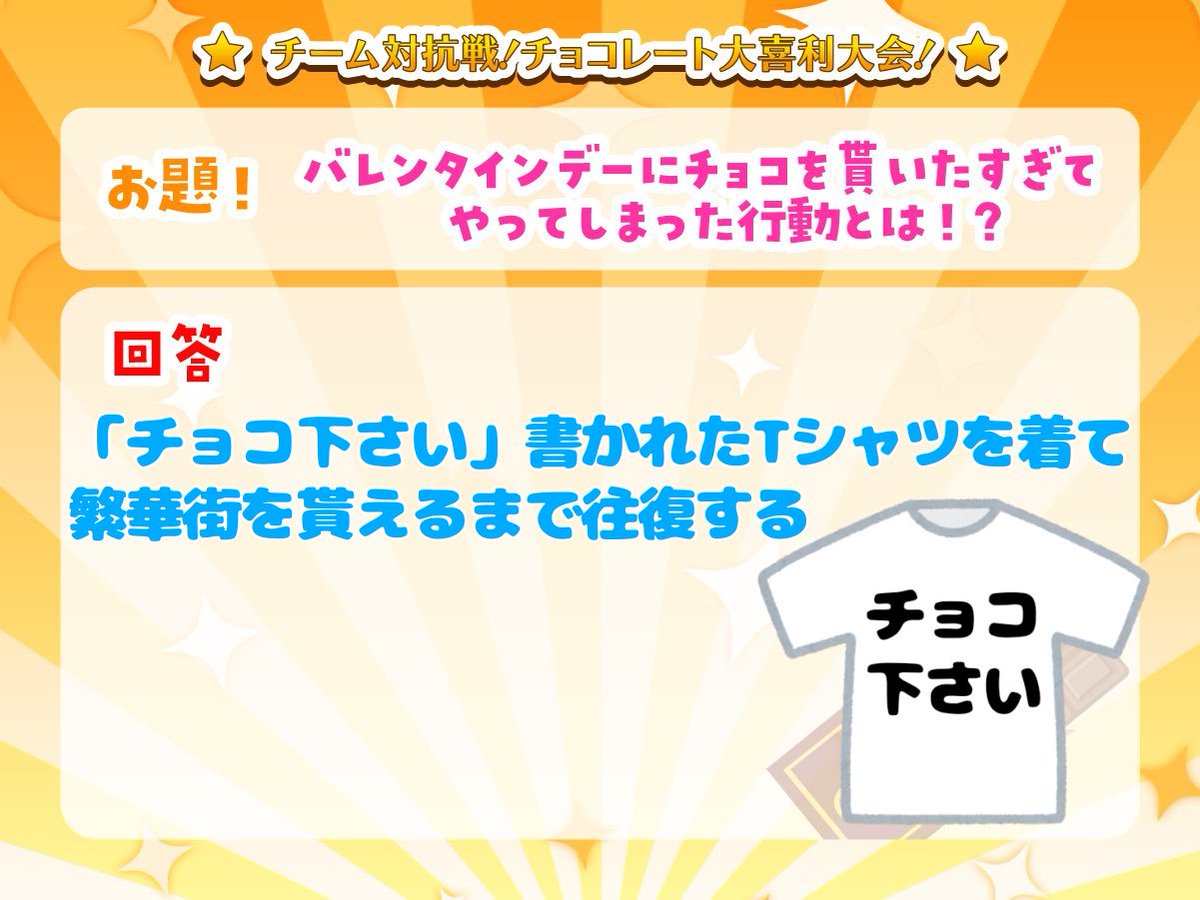 #cozoproチョコ大喜利大会
お題 02
バレンタインデーにチョコ貰いた過ぎてやってしまった行動とは！？

回答
「チョコ下さい」書かれたTシャツ着て繁華街を貰えるまで往復する