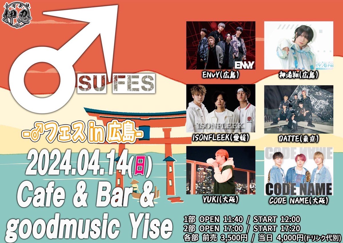 【💎LIVE 情報💎】

4月14日(日)
Yise
「♂フェス in 広島」&lt;1部&gt;
OPEN 11:40 / START 12:00
前売 3,500円 / 当日 4,000円(D代別)
出演:神渚翔/ 他
予約:t.livepocket.jp/e/osufes_hiros…
主催:合同会社押忍

※入場は整理番号順です
※出演者のキャンセルに伴う返金・自己都合による返金は致しかねます