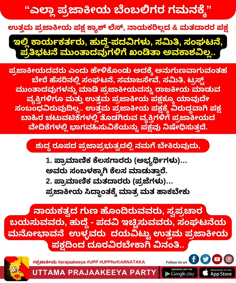 ಉತ್ತಮ ಪ್ರಜಾಕೀಯ ಪಕ್ಷವು ಕ್ಯಾಶ್ ಲೆಸ್ , ನಾಯಕರಿಲ್ಲದ & ಮತದಾರರ ಪಕ್ಷ ನಾಯಕತ್ವ ಬಯಸುವವರು, ಸ್ವಪ್ರಚಾರ ಬಯಸುವವರು, ಹುದ್ದೆ -ಪದವಿ ಇಚ್ಚಿಸುವವರು, ಸಂಘಟನೆಯ ಮನೋಭಾವನೆ ಉಳ್ಳವರು ದಯವಿಟ್ಟು ಉತ್ತಮ ಪ್ರಜಾಕೀಯ ಪಕ್ಷದಿಂದ ದೂರವಿರಬೇಕಾಗಿ ವಿನಂತಿ.. #upp #prajaakeeya #UPPforKARNATAKA #ಪ್ರಜಾಕೀಯ