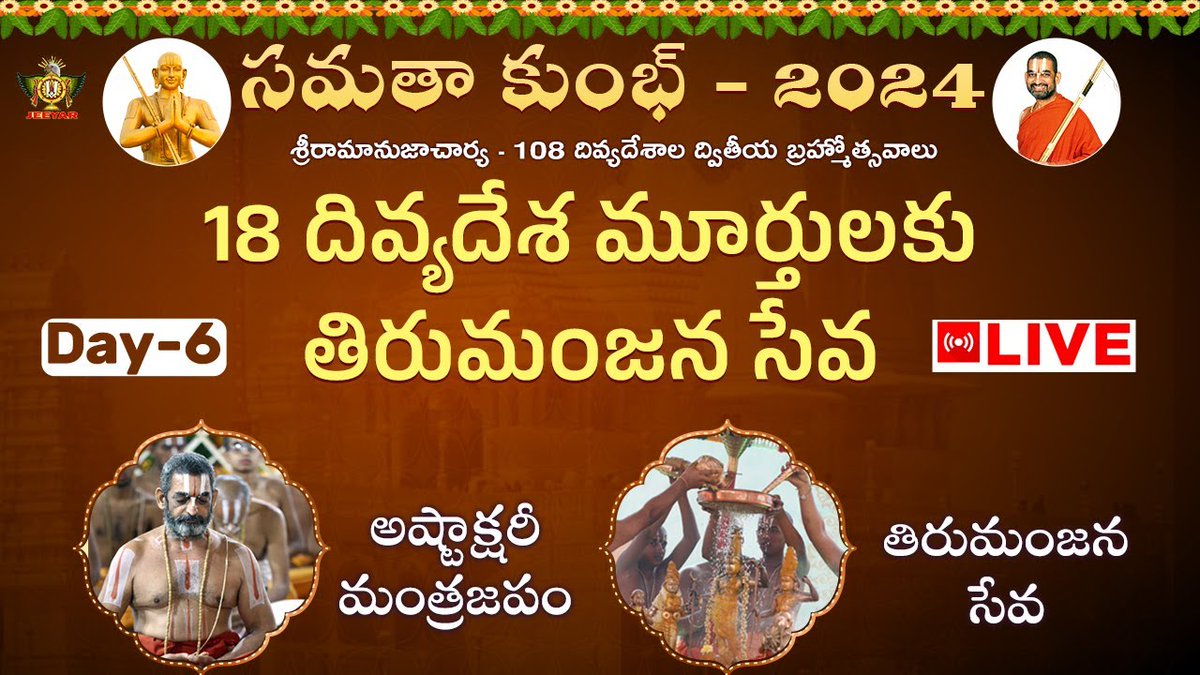 Watch Samatha Kumbh 2024 Day 6 Live on #JetWorld అష్టాక్షరీ మంత్రజపం, 18 దివ్యదేశాధీశులకు తిరుమంజన సేవ 👉 youtube.com/live/Pid3Yq99k… #SamathaKumbh2024 #ChinnaJeeyarSwamy #StatueofEquality #LakshmiNarayanaPuja #Jetworldlive