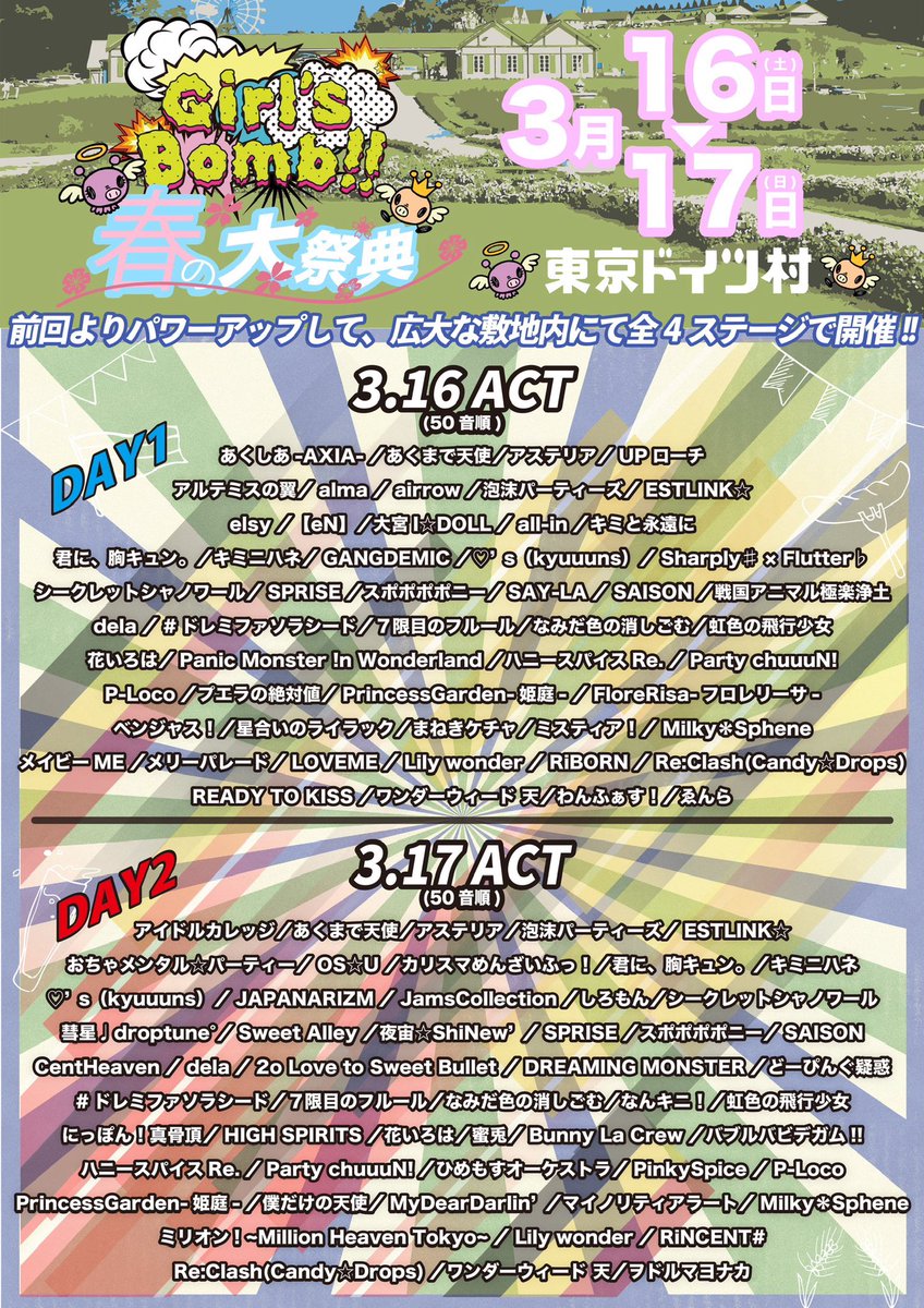 【Girls bomb!!@ドイツ村 LIVE情報】

キミニハネ、2daysとも参加させていただきます🤍🪽

皆様是非！！！

《公演詳細》
2024年3月16日（土）、17日（日）
『 Girl’s bomb!! 〜春の大祭典〜 @ドイツ村  DAY1,DAY2 』

■会場　東京ドイツ村 （千葉県袖ケ浦市永吉419）　※4ステージ…