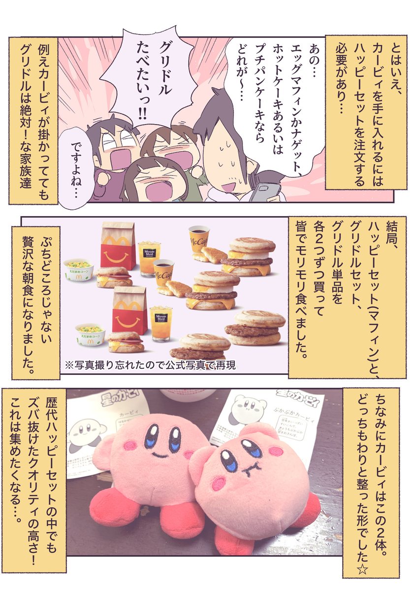 ハッピーセットのカービィを朝マックで手に入れようとしたら 