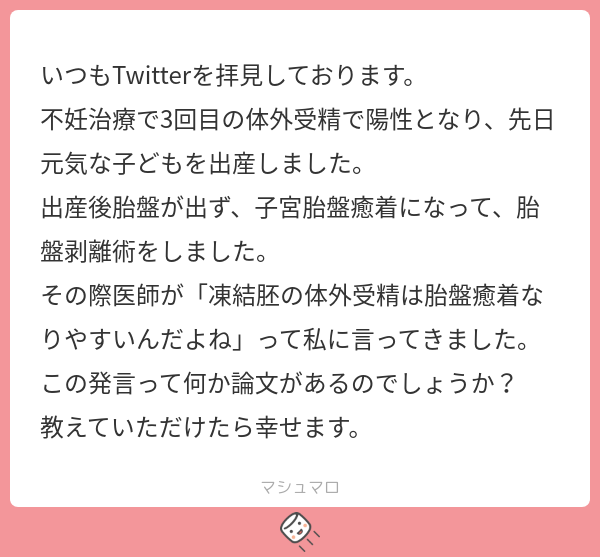 Tatsu_Reprod's tweet photo. おめでとうございます！
凍結融解胚移植は癒着胎盤になりやすいですし、ならなくても分娩時の出血量が多くなりやすいです。妊娠高血圧症候群も多いです。これはすでに多くの論文があり、一般論レベルの話になっています。
ちなみに、ホルモン補充周期での移植だと、自然周期よりも多くなります。今回癒着胎盤だったのであれば、次子の時はどうするか、必ずしも自然周期にしなければならないわけではありませんが、不妊治療の先生とよく相談してください。