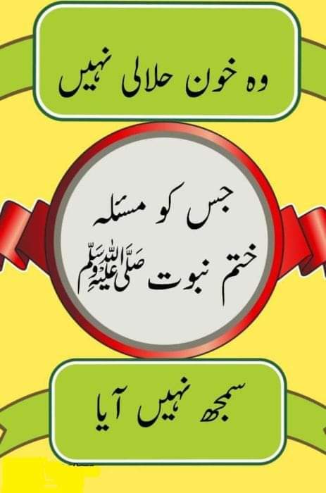 اَنَا خَاتَمَ النَّبِيِّيْنَ لَا نَبِيَ بَعْدِيْ
💝
’’میں خاتم النبیّین ہوں، میرے بعد کوئی نبی نہیں ہو گا
بیشک حضرت محمد صلی اللّٰہ علیہ وسلم اللّٰہ کے آخری نبی ہیں