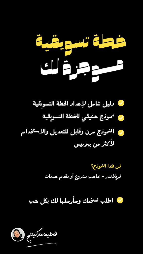 fatmaalrefi's tweet image. السلام عليكم 
أنا من غزة لكني لست متسولة وعندي أحلام وأهداف. 
استمرت الحرب ع قطاع غزة ما يقارب الـ 5شهور وتوقفت نشاطاتي الرقمية وعقودي تماماً.

إذا حابب تساعدني ممكن تشتري منتجي الرقمي نموذج خطة تسويقية مفتوح المصدر بمبلغ بسيط 14.9$

ادعمني لأستمر 👇
payhip.com/b/dgkCj