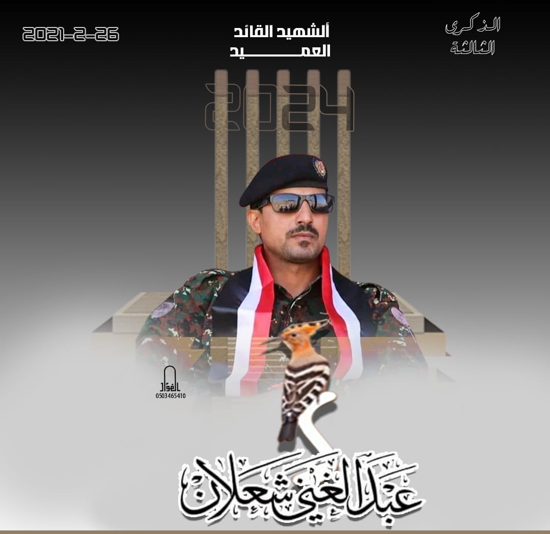 Saddam_Mohamd2's tweet photo. #الإعلام_الأمني_مأرب
تستعد محافظة مارب لإحياء الذكرى الثالثة لاستشهاد قائد قوات الأمن الخاصة بالمحافظة العميد #عبد_الغني_شعلان ورفاق دربه، الذين استشهدوا في 26 فبراير من العام 2021. 
#الشهيد_شعلان https://t.co/Ib7pzT5EZQ