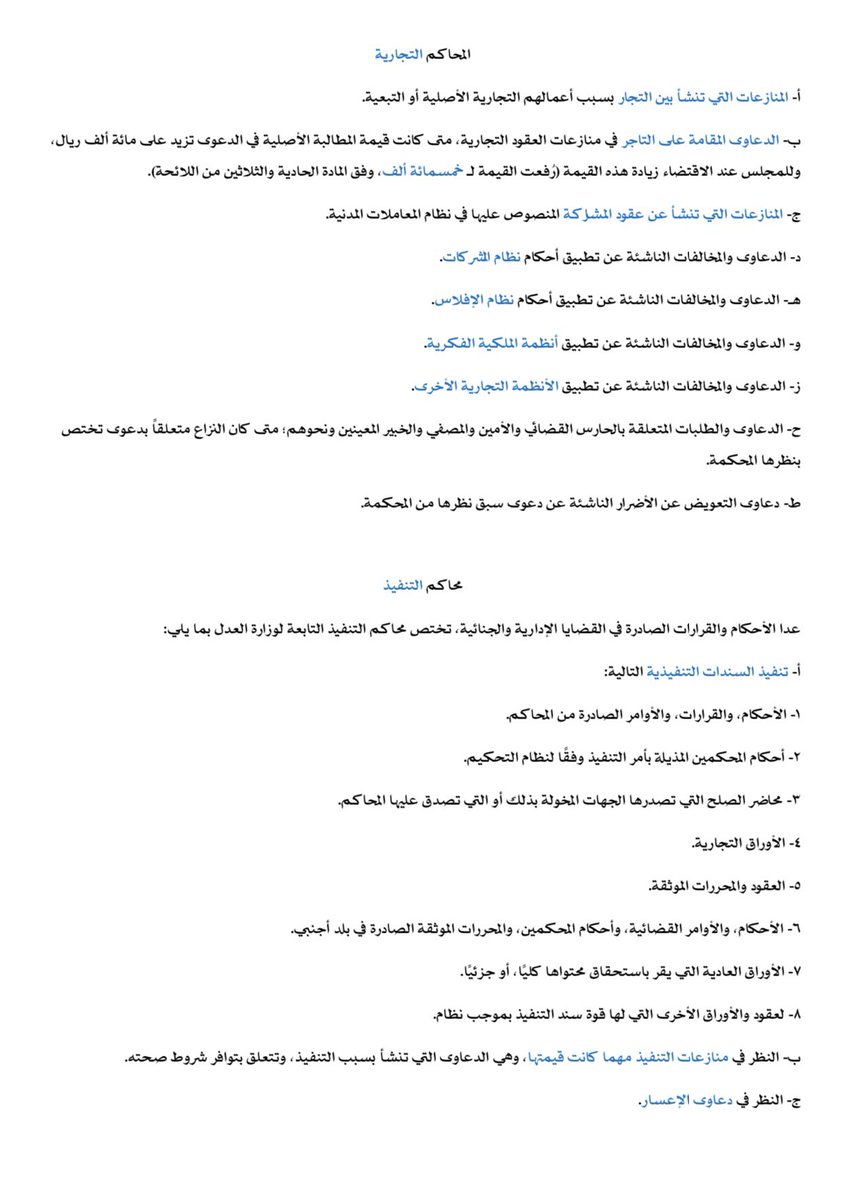 _kh_su's tweet photo. ستدرك ٩٠٪ من الاختصاص الولائي والنوعي للدعاوى والطلبات في القضاء العام والإداري إن فقهت هذه المواد:

• (٣١-٣٣-٣٤)، نظام المرافعات الشرعية
• (١٦) نظام المحاكم التجارية
• (١٣) نظام ديوان المظالم
• (٢-٣-٩) نظام التنفيذ
• (٣-٤) نظام التنفيذ أمام ديوان المظالم

دونكها محدثة مهذبة https://t.co/LRbw5vaCY7