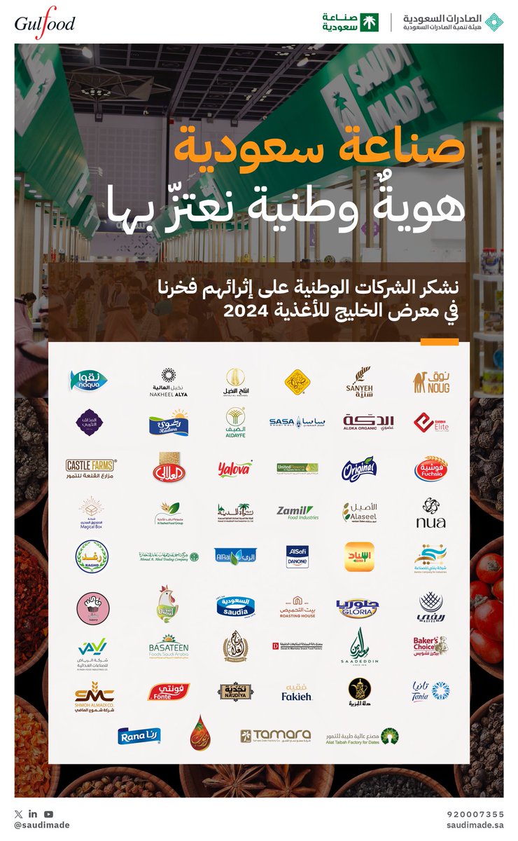 نشكر الشركات الوطنية المشاركة في #معرض_الخليج_للأغذية على إثرائهم اعتزازنا بهوية 'صناعة سعودية' التي احتضنت بفخر منتجات استحقت ثقة المستهلك بجودتها المنافسة.

#صنع_في_السعودية
#Gulfood2024