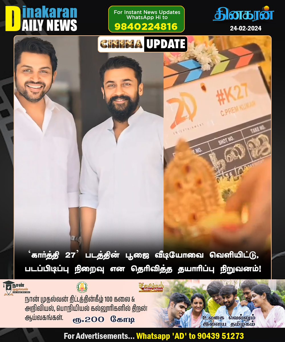‘கார்த்தி 27’ படத்தின் பூஜை வீடியோவை வெளியிட்டு, படப்பிடிப்பு நிறைவு என தெரிவித்த தயாரிப்பு நிறுவனம்!  

#DinakaranNews #Karthi27 <a href="/Karthi_Offl/">Karthi</a> <a href="/Suriya_offl/">Suriya Sivakumar</a>