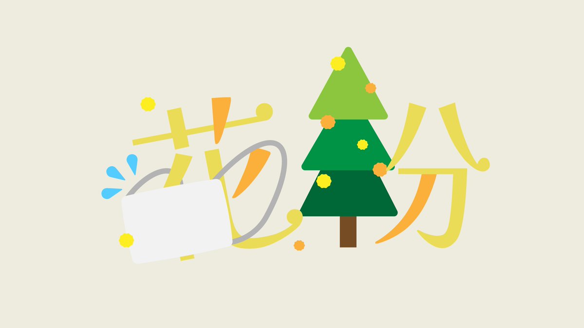 花粉　＃毎日デザイン
