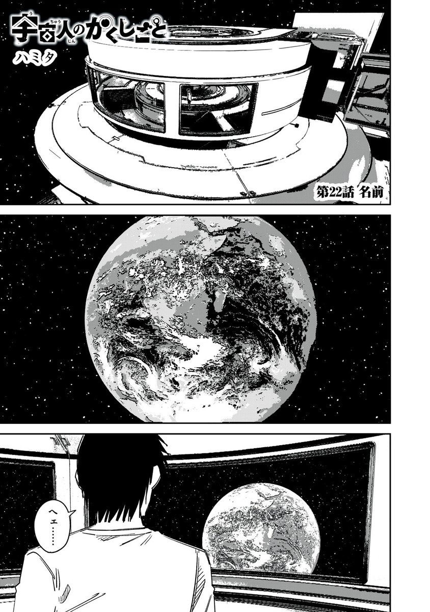 宇宙人ラブコメの22話です。
無料更新です。
次回最終回です。 