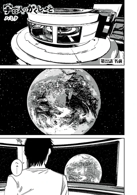 宇宙人ラブコメの22話です。
無料更新です。
次回最終回です。 