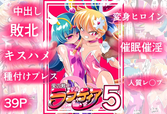 本日より新作同人誌「愛の戦士ラブティア05」が各DLサイトにて販売開始しました!
DLsite
https://t.co/R3mAyGNQrB
FANZA
https://t.co/y7368piHhT

作品内容
○CG枚数39ページ
○全編フルカラー
〇セリフなしバージョン収録

※リクエストはメッセージへ直接お願いいたします。^^ 