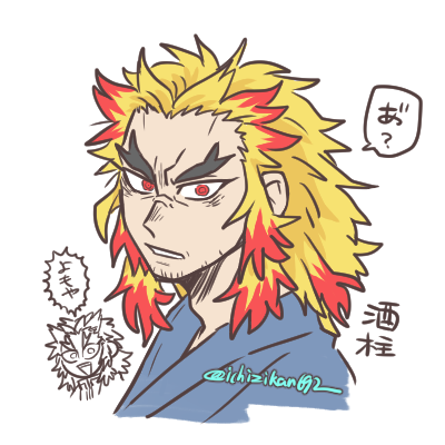 煉獄杏寿郎 「らくがき…某鬼退治なあの作品で好きなキャラ。 」|いちじかん(人類)のイラスト