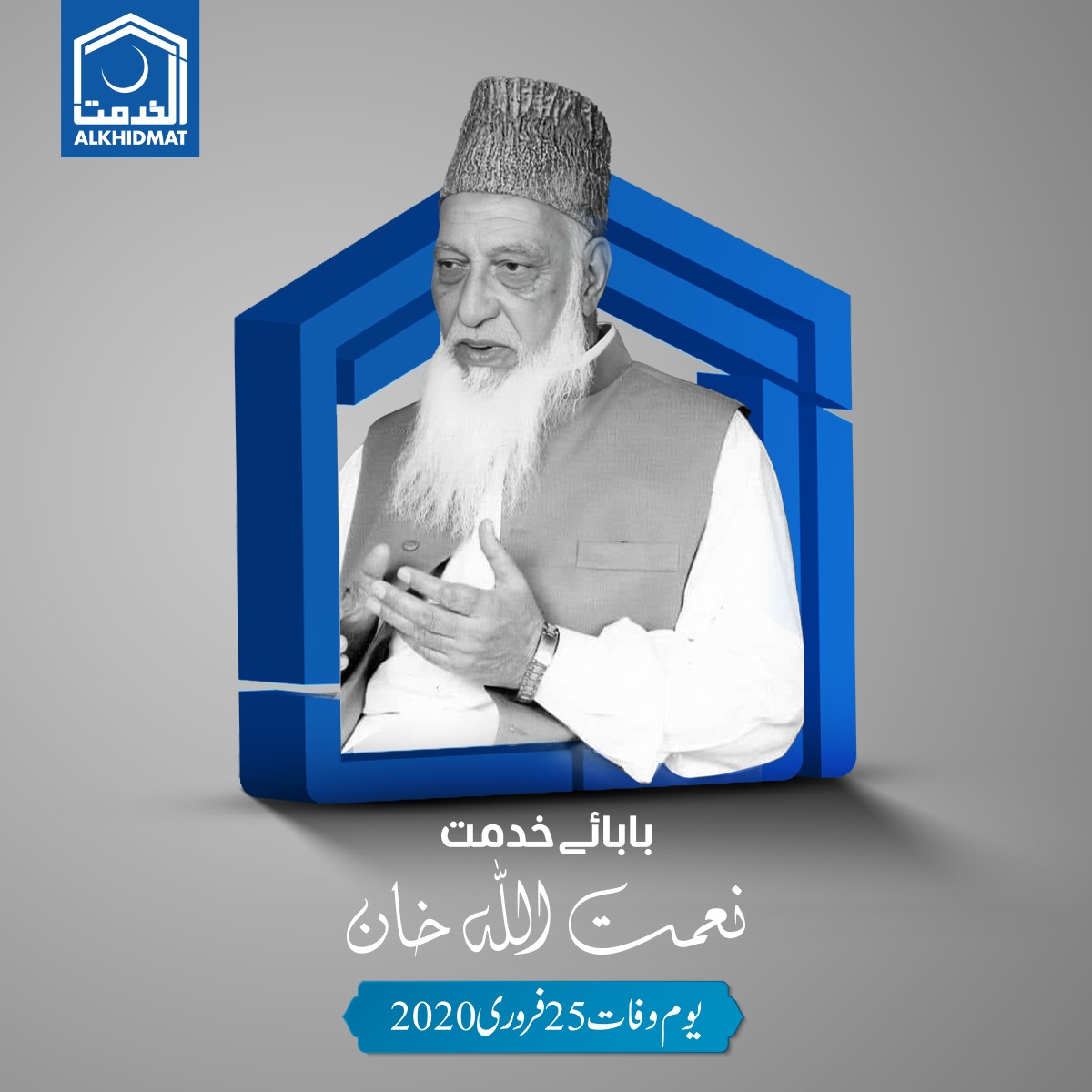 alkhidmatKHI's tweet image. فخر کراچی ، بابائے خدمت
سرپرست الخدمت، سابق ناظم کراچی
نعمت اللہ خان ایڈووکیٹ
یوم وفات 25فروری2020
#NaimatullahKhan #NUK #Alkhidmat #CityNazim #Karachi
#Hero