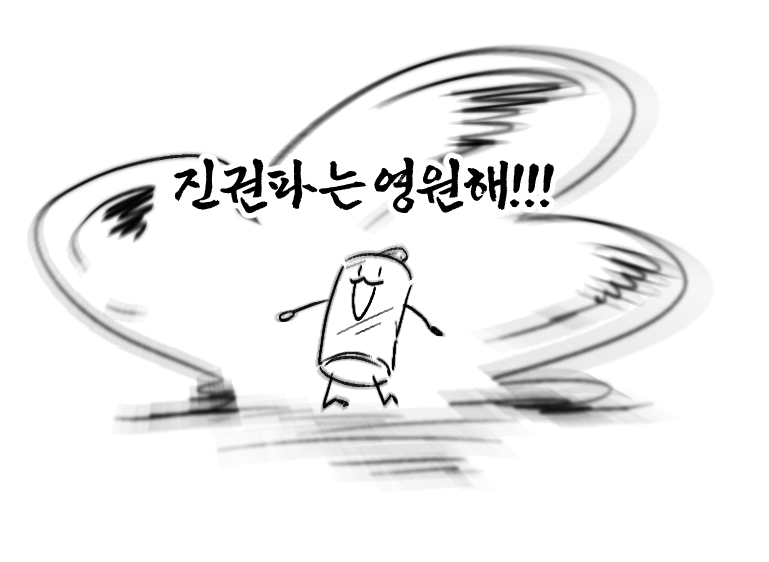 모두 수고하셨습니다!!! 감사합니다!!! 행사 열어주셔서!!!!!!! 알라뷰쏘마치!!!!!!!!!!!! 암코리안!!!!!!!!!!!!!!!!
#진권파는_영원해
