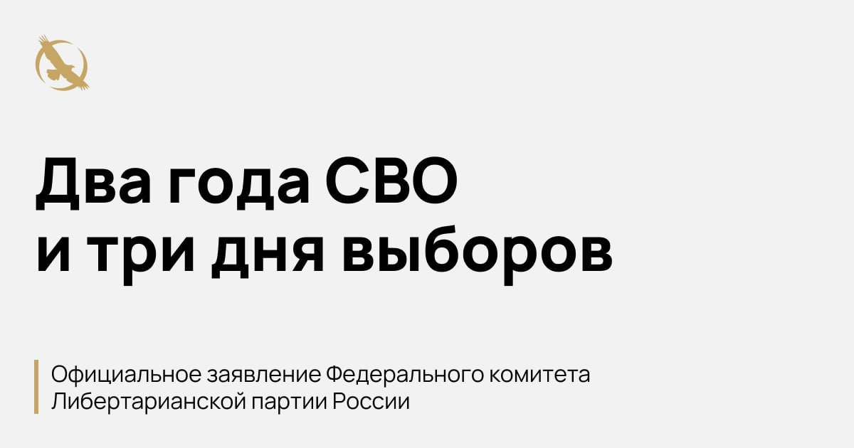 Два года СВО и три дня выборов Официальное заявление Федерального комитета Либертарианской партии России Два года назад прекратилось мирное время. Оно было лишь относительно мирным, но новая эпоха принесла столько ненужного горя и смерти, что 24 февраля надолго стало чёрной